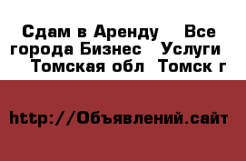 Сдам в Аренду  - Все города Бизнес » Услуги   . Томская обл.,Томск г.